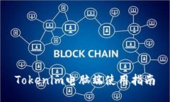Tokenim电脑端使用指南