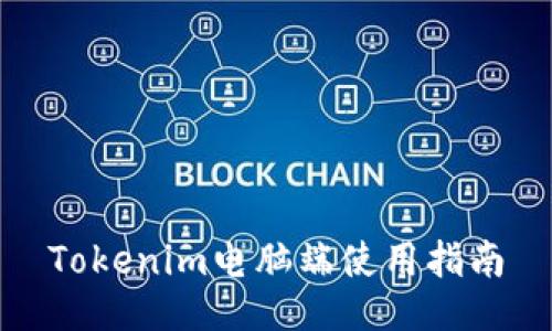 Tokenim电脑端使用指南