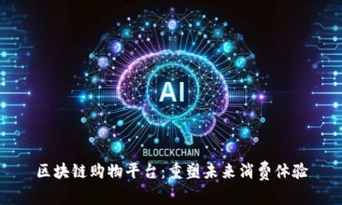 区块链购物平台：重塑未来消费体验