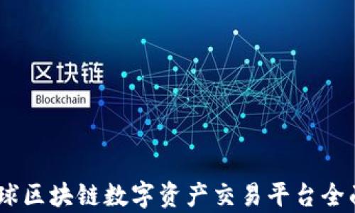 
ZG全球区块链数字资产交易平台全面解析