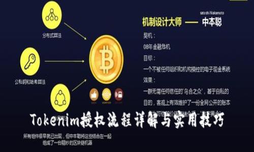 Tokenim授权流程详解与实用技巧