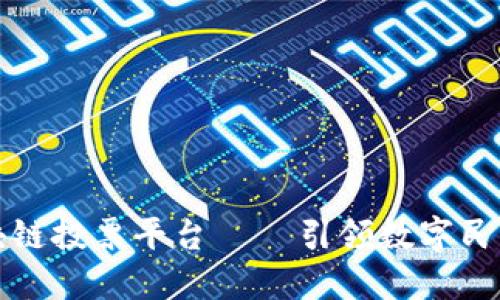 深圳区块链投票平台 – 引领数字民主新风潮