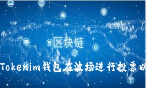 如何通过Tokenim钱包在波场进行投票以获取收益