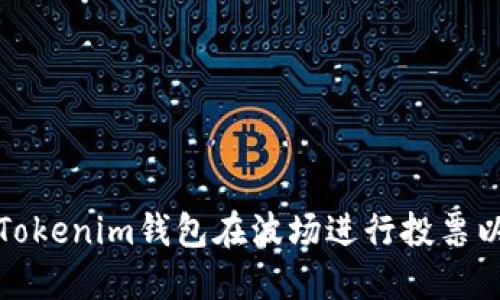 如何通过Tokenim钱包在波场进行投票以获取收益