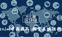 Tokenim中国团队：探索区块链的未来
