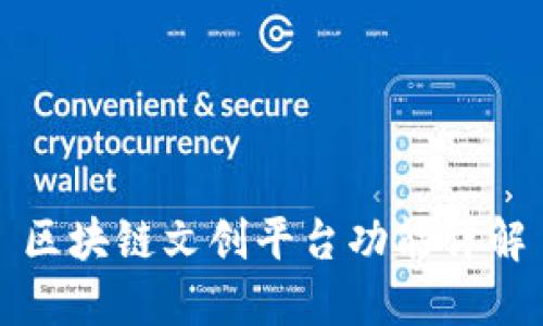 区块链文创平台功能详解