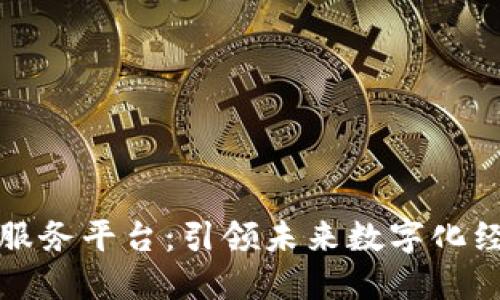 区块链增值服务平台：引领未来数字化经济的新趋势