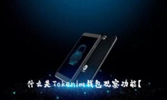 什么是Tokenim钱包观察功能？