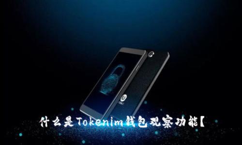 什么是Tokenim钱包观察功能？