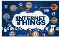 tokenimEOS的CPU不足：问题分析与解决方案