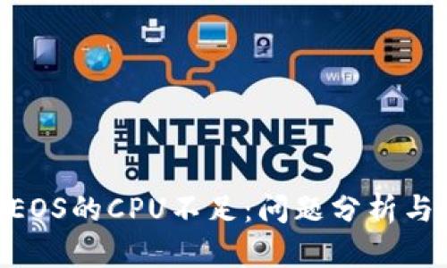 tokenimEOS的CPU不足：问题分析与解决方案