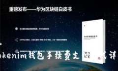 brTokenim钱包手续费支付方式详解