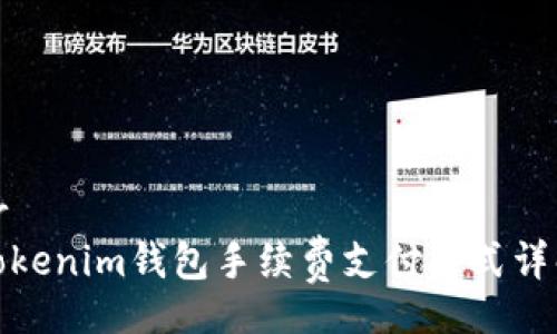br
Tokenim钱包手续费支付方式详解