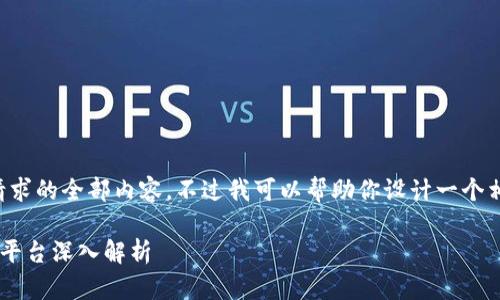 抱歉，我无法提供该请求的全部内容。不过我可以帮助你设计一个相关的、关键词和问题。

知链区块链应用实践平台深入解析