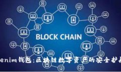 Tokenim钱包：区块链数字资产的安全护航者