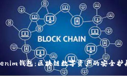 Tokenim钱包：区块链数字资产的安全护航者