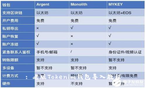 : 老版Tokenim钱包导入教程