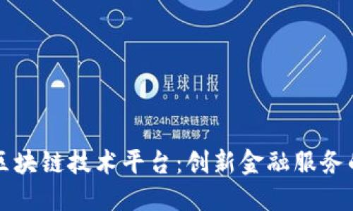 民生银行区块链技术平台：创新金融服务的未来之路