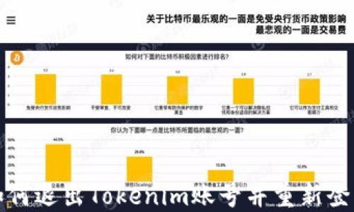 
如何退出Tokenim账号并重新登录