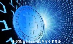 如何退出Tokenim账号并重新登录