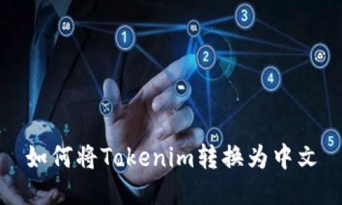 如何将Tokenim转换为中文
