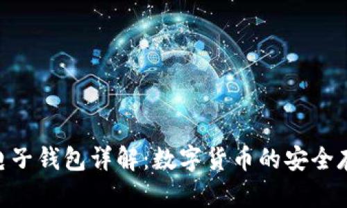 Tokenim电子钱包详解：数字货币的安全存储与管理