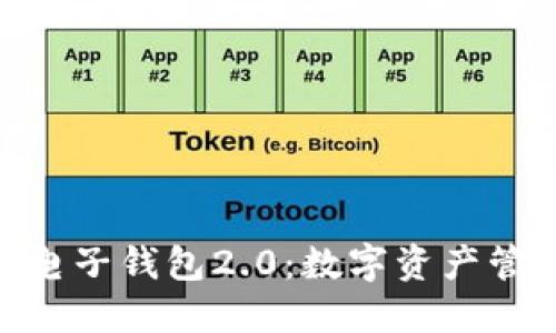 Tokenim电子钱包2.0：数字资产管理的未来