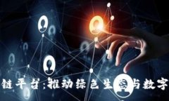 :悠雨林区块链平台：推动绿色生态与数字经济的