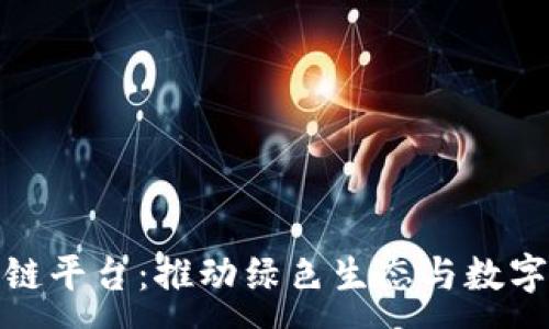 :
悠雨林区块链平台：推动绿色生态与数字经济的结合