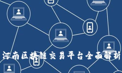 河南区块链交易平台全面解析
