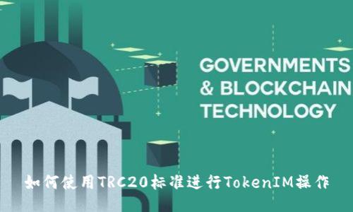 如何使用TRC20标准进行TokenIM操作