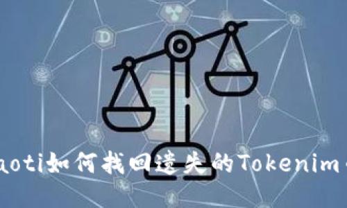 diaoti如何找回遗失的Tokenim币？