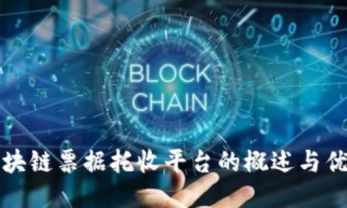 区块链票据托收平台的概述与优势