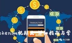 如何下载Tokenim视频流：详细指南与常见问题解答