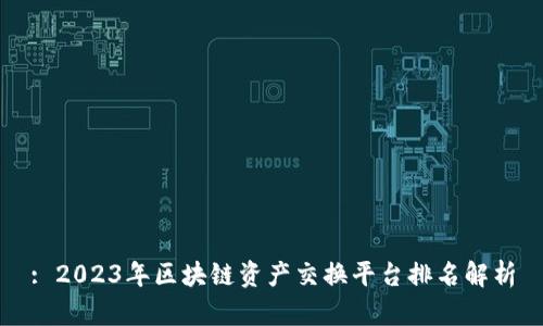 : 2023年区块链资产交换平台排名解析