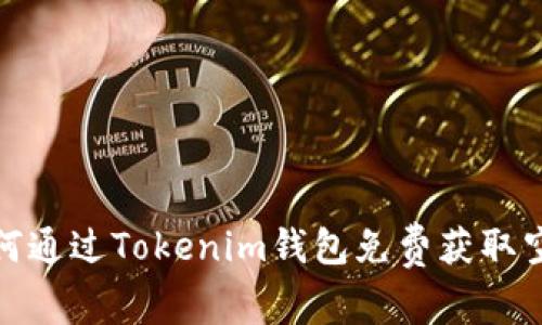 如何通过Tokenim钱包免费获取空投