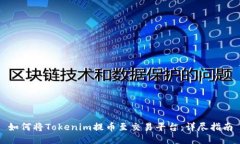 如何将Tokenim提币至交易平台：详尽指南