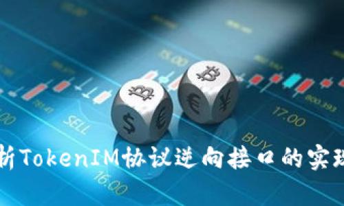 深入解析TokenIM协议逆向接口的实现与应用