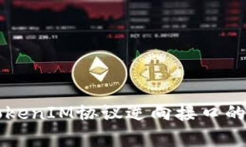 深入解析TokenIM协议逆向接口的实现与应用