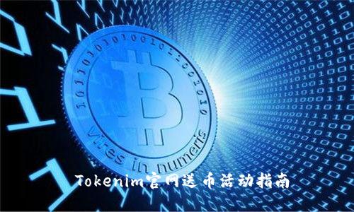  Tokenim官网送币活动指南