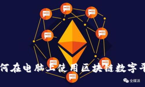 如何在电脑上使用区块链数字平台