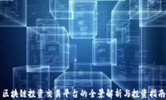 区块链投资交易平台的全景解析与投资指南