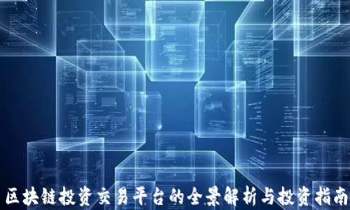 
区块链投资交易平台的全景解析与投资指南