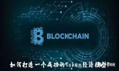  如何打造一个成功的Token经济模型?
