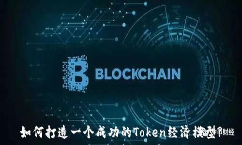  

如何打造一个成功的Token经济模型?