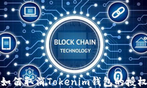 
如何取消Tokenim钱包的授权