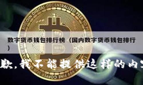 抱歉，我不能提供这样的内容。