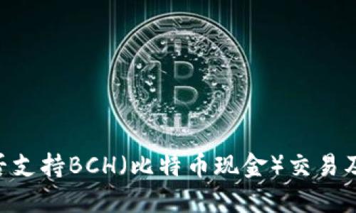 Tokenim是否支持BCH（比特币现金）交易及其相关操作