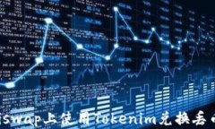 在Uniswap上使用Tokenim兑换丢币指南