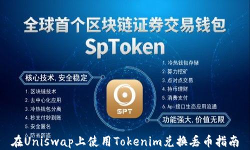 
在Uniswap上使用Tokenim兑换丢币指南
